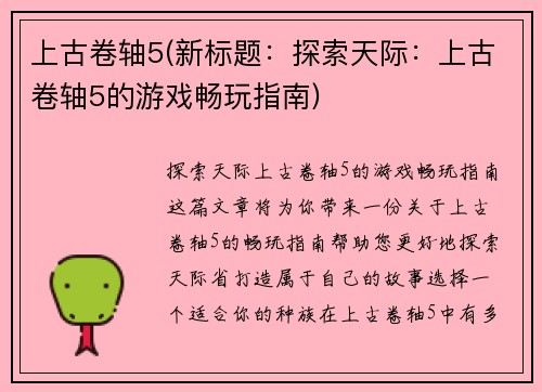 上古卷轴5(新标题：探索天际：上古卷轴5的游戏畅玩指南)
