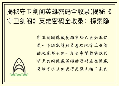 揭秘守卫剑阁英雄密码全收录(揭秘《守卫剑阁》英雄密码全收录：探索隐藏的人物与技能)