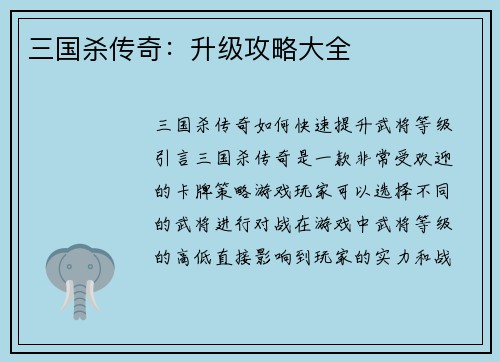 三国杀传奇：升级攻略大全